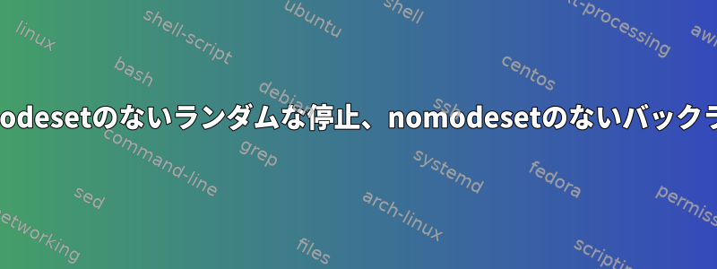 Optimus、nomodesetのないランダムな停止、nomodesetのないバックライトのサポート