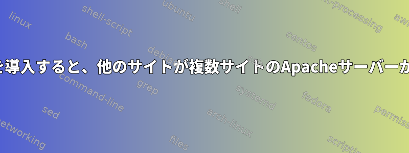 2番目のSSL証明書を導入すると、他のサイトが複数サイトのApacheサーバーから提供されます。