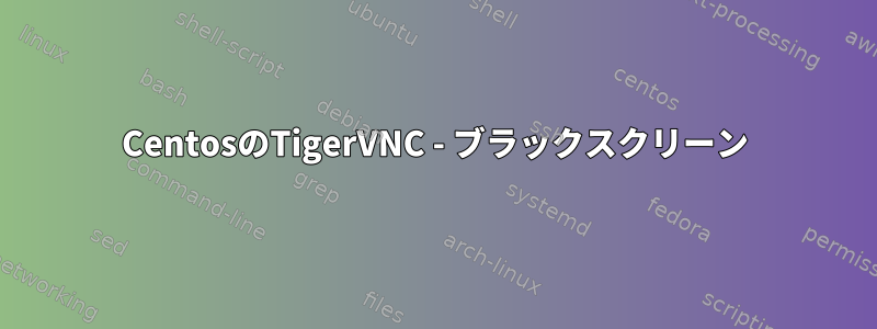 CentosのTigerVNC - ブラックスクリーン