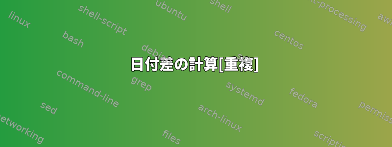 日付差の計算[重複]