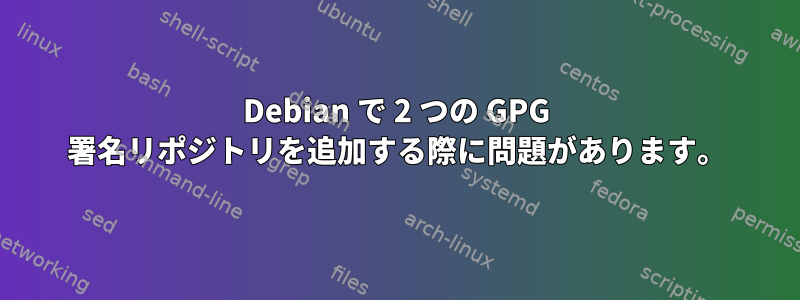 Debian で 2 つの GPG 署名リポジトリを追加する際に問題があります。