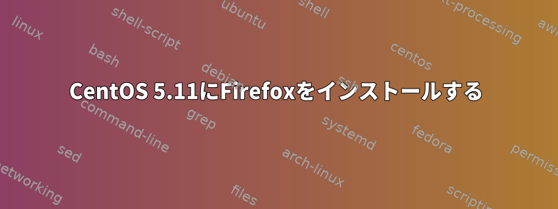 CentOS 5.11にFirefoxをインストールする