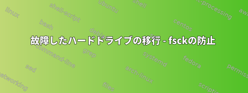 故障したハードドライブの移行 - fsckの防止