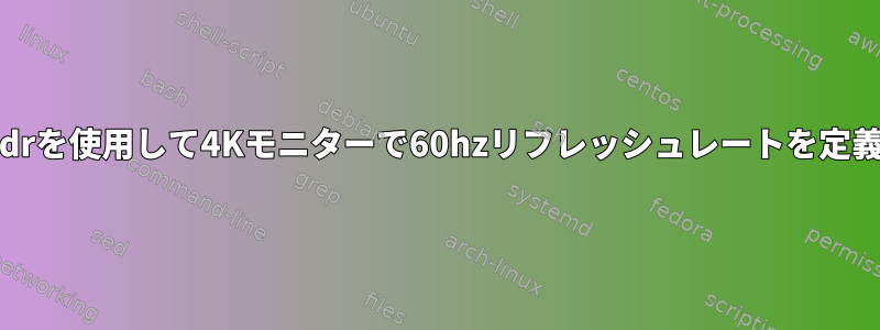 xrandrを使用して4Kモニターで60hzリフレッシュレートを定義する