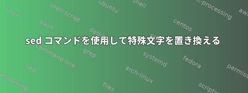 sed コマンドを使用して特殊文字を置き換える