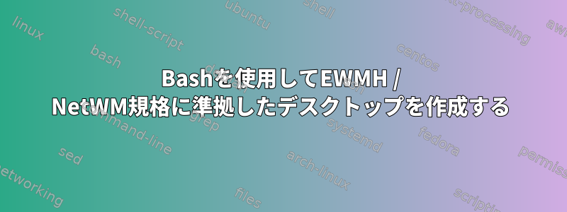 Bashを使用してEWMH / NetWM規格に準拠したデスクトップを作成する