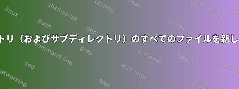 拡張子[重複]に基づいてディレクトリ（およびサブディレクトリ）のすべてのファイルを新しいフォルダに移動するスクリプト