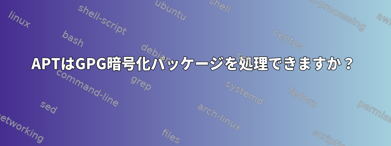 APTはGPG暗号化パッケージを処理できますか？