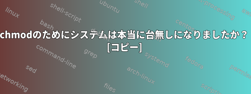 chmodのためにシステムは本当に台無しになりましたか？ [コピー]