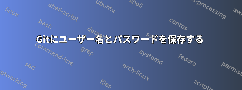 Gitにユーザー名とパスワードを保存する