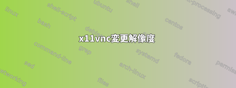 x11vnc変更解像度