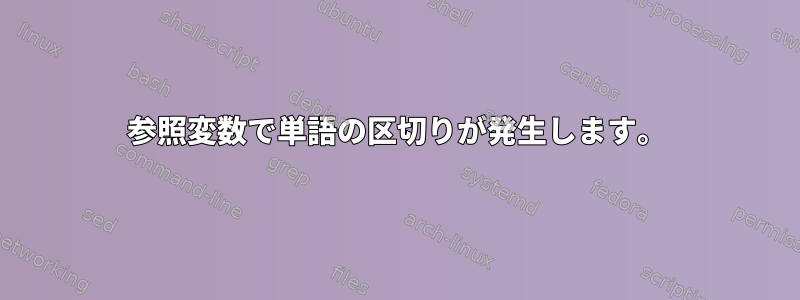 参照変数で単語の区切りが発生します。