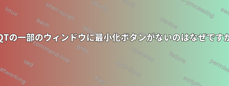 LXQTの一部のウィンドウに最小化ボタンがないのはなぜですか？