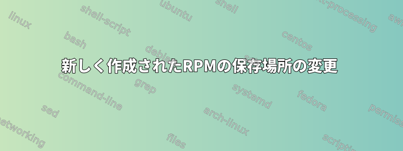 新しく作成されたRPMの保存場所の変更