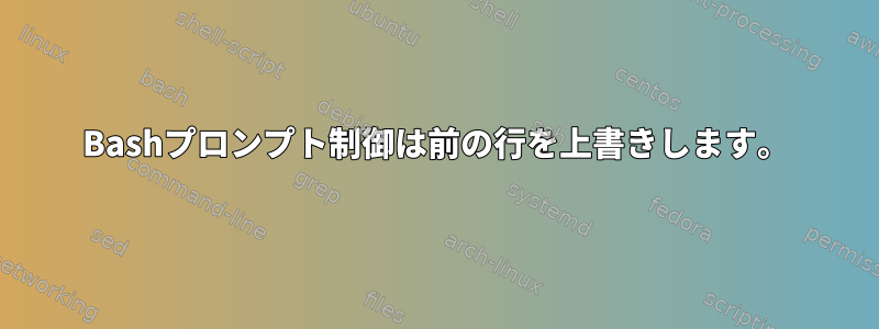 Bashプロンプト制御は前の行を上書きします。