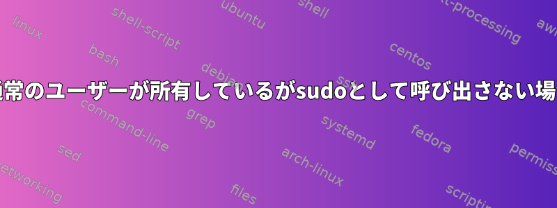 /bin/または/sbin/のファイルを通常のユーザーが所有しているがsudoとして呼び出さない場合、攻撃のシナリオは何ですか？