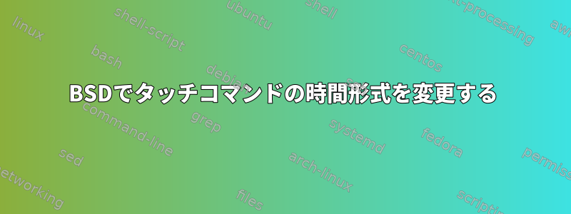 BSDでタッチコマンドの時間形式を変更する