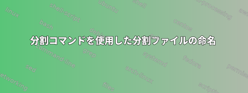 分割コマンドを使用した分割ファイルの命名