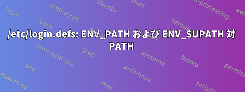 /etc/login.defs: ENV_PATH および ENV_SUPATH 対 PATH