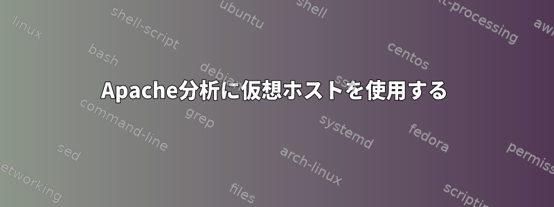 Apache分析に仮想ホストを使用する