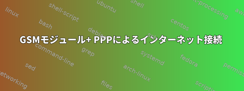 GSMモジュール+ PPPによるインターネット接続