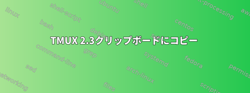 TMUX 2.3クリップボードにコピー