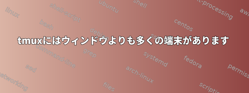 tmuxにはウィンドウよりも多くの端末があります