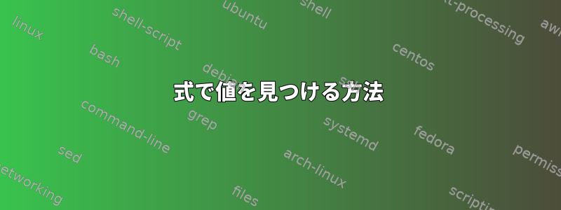 式で値を見つける方法