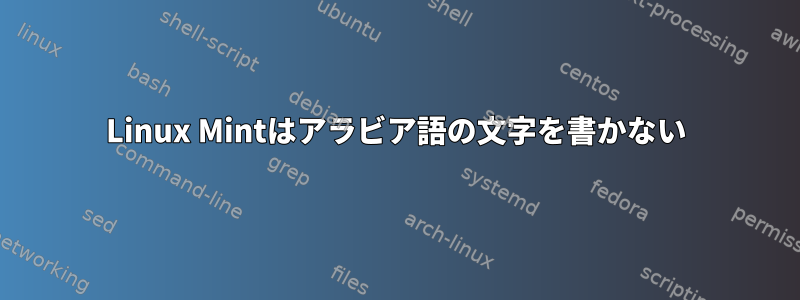 Linux Mintはアラビア語の文字を書かない