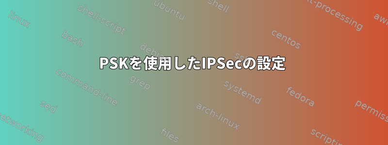 PSKを使用したIPSecの設定