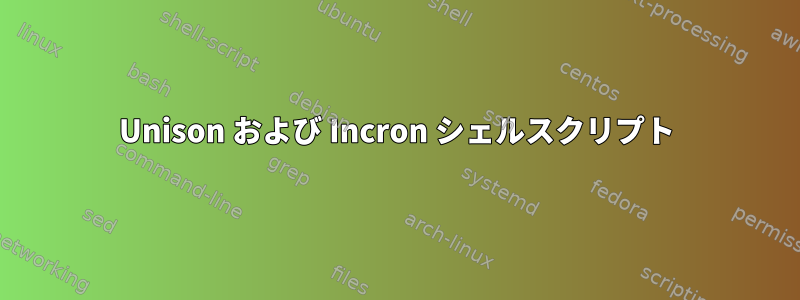 Unison および Incron シェルスクリプト