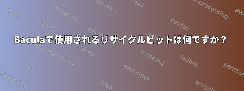 Baculaで使用されるリサイクルビットは何ですか？