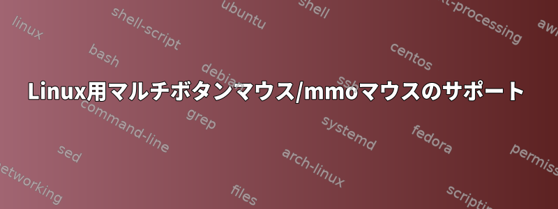 Linux用マルチボタンマウス/mmoマウスのサポート