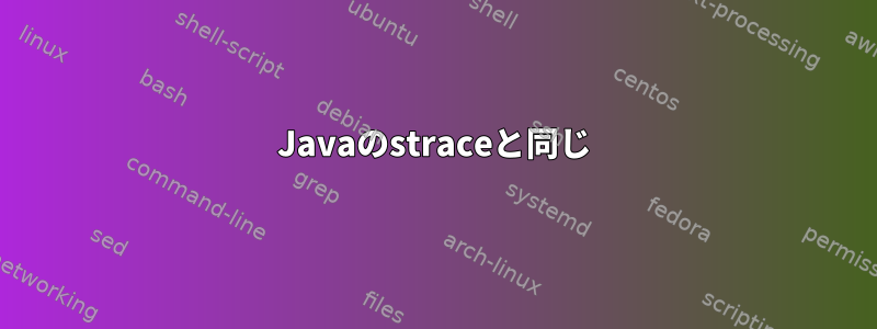 Javaのstraceと同じ