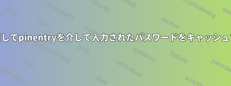 2.1.15でgpg-preset-passphraseを使用してpinentryを介して入力されたパスワードをキャッシュするにはどのような手順が必要ですか？