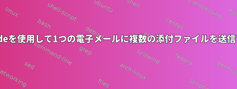 uuencodeを使用して1つの電子メールに複数の添付ファイルを送信する方法