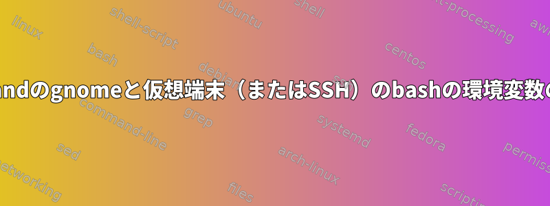 Waylandのgnomeと仮想端末（またはSSH）のbashの環境変数の設定