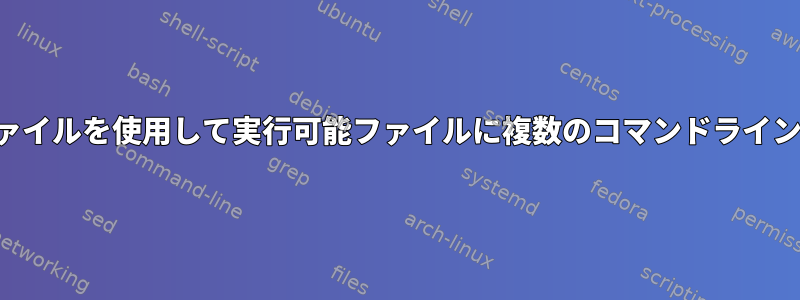 テキストファイルを使用して実行可能ファイルに複数のコマンドライン引数を渡す