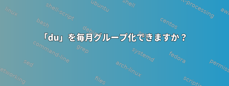 「du」を毎月グループ化できますか？