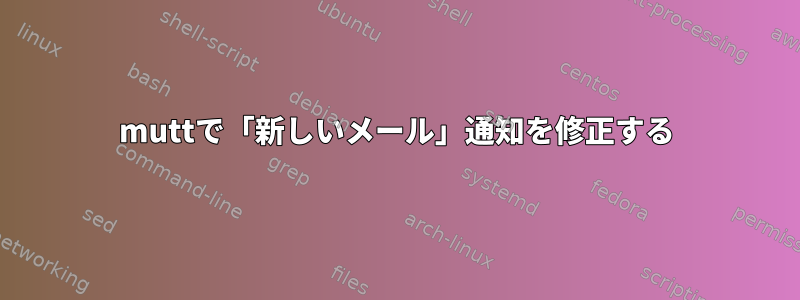 muttで「新しいメール」通知を修正する