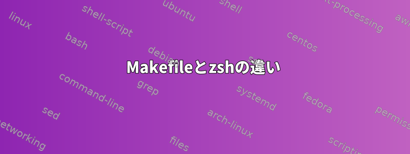 Makefileとzshの違い