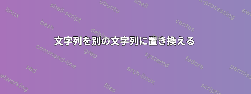 文字列を別の文字列に置き換える