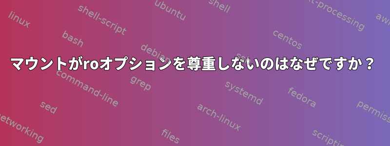 マウントがroオプションを尊重しないのはなぜですか？