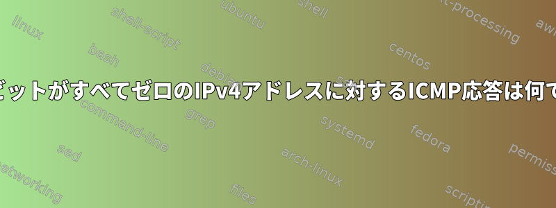 ホストビットがすべてゼロのIPv4アドレスに対するICMP応答は何ですか？