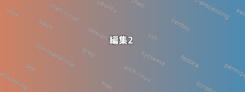 編集2