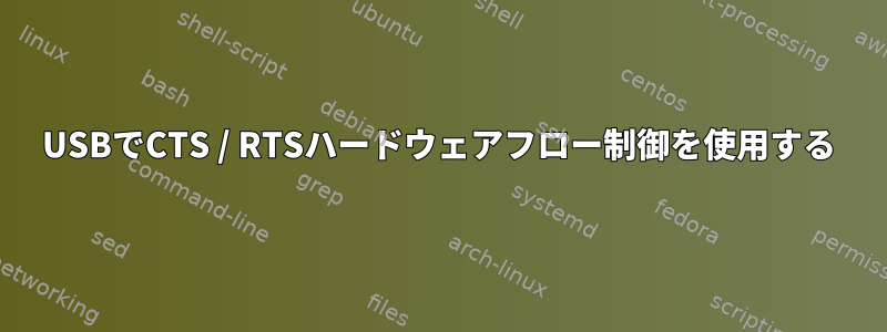 USBでCTS / RTSハードウェアフロー制御を使用する