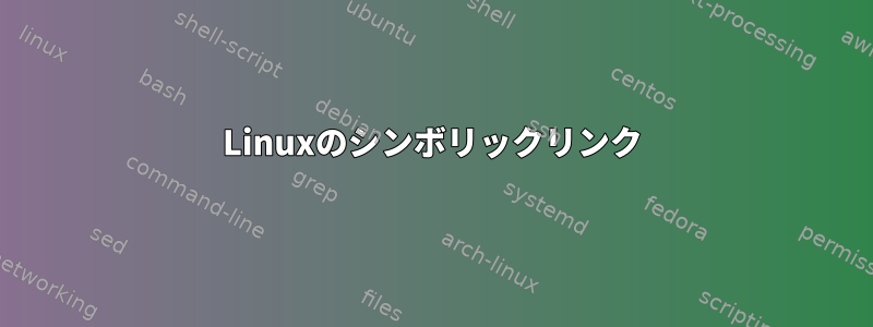 Linuxのシンボリックリンク