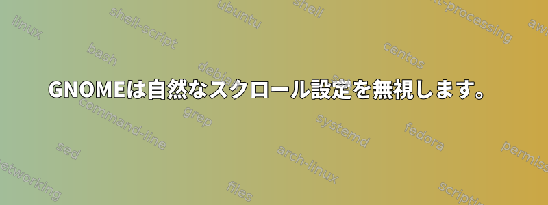 GNOMEは自然なスクロール設定を無視します。