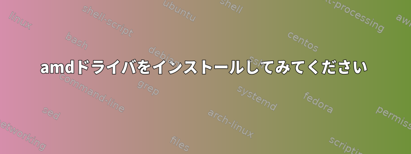 amdドライバをインストールしてみてください