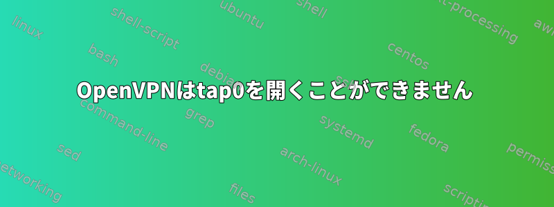 OpenVPNはtap0を開くことができません